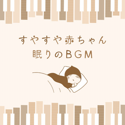 すやすや赤ちゃん眠りのBGM/Relax α Wave