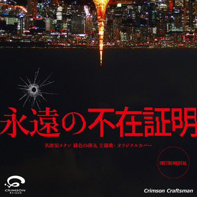永遠の不在証明 名探偵コナン 緋色の弾丸 主題歌(リアル・インスト・ヴァージョン)/Crimson Craftsman