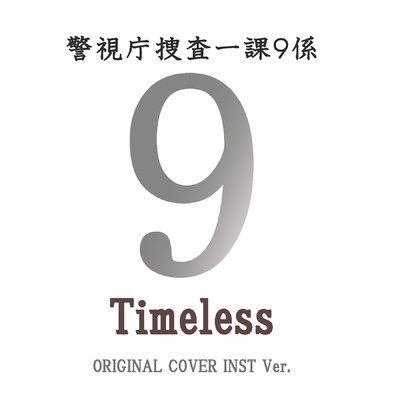 Timeless 警視庁捜査一課9係  ORIGINAL COVER INST Ver./NIYARI計画