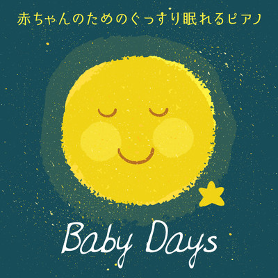 赤ちゃんのためのぐっすり眠れるピアノ 〜Baby Days〜/Relax α Wave