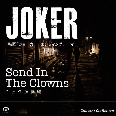 シングル/Send In The Clowns 映画「ジョーカー」 エンディングテーマ(バック演奏編)/Crimson Craftsman