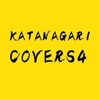 アルバム/COVERS4/KATANAGARI