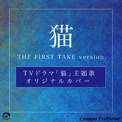 猫  〜THE FIRST TAKE version.〜 ／ TVドラマ 「猫」 主題歌 オリジナルカバー - Single/Crimson Craftsman