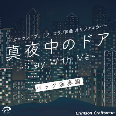 真夜中のドア 〜Stay With Me〜 「日立サウンドブレイク」 コラボ楽曲 オリジナルカバー (バック演奏編) - Single/Crimson Craftsman