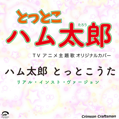 ハム太郎とっとこうた 「とっとこハム太郎 」OP オリジナルカバー (リアル・インスト・ヴァージョン) - Single/Crimson Craftsman