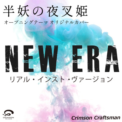 シングル/NEW ERA 「半妖の夜叉姫」オープニングテーマ オリジナルカバー (リアル・インスト・ヴァージョン) - Single/Crimson Craftsman