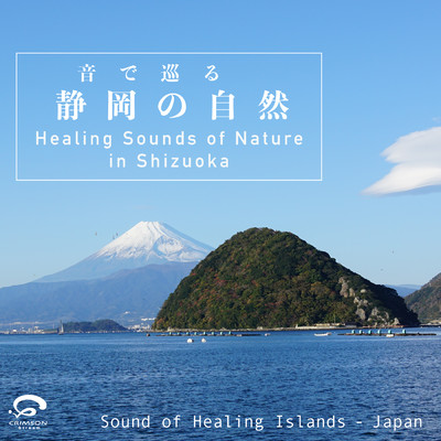 アルバム/音で巡る 静岡の自然 〜癒しの環境音/Sound of Healing Islands - Japan