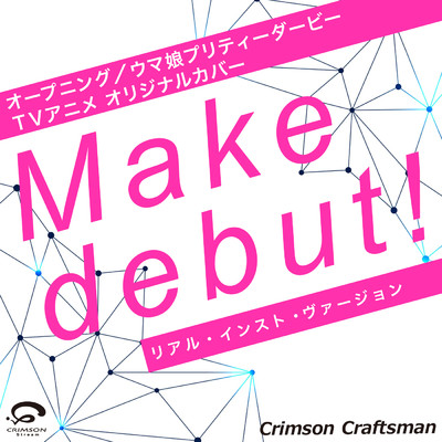 シングル/Make debut！ - オープニング ／ ウマ娘プリティーダービー(TVアニメ) オリジナルカバー (リアル・インスト・ヴァージョン) - Single/Crimson Craftsman