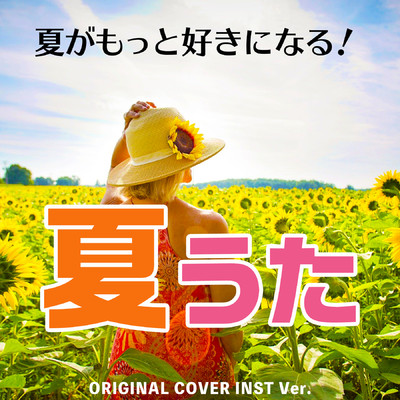 アルバム/夏がもっと好きになる！夏うた集 ORIGINAL COVER INST Ver./NIYARI計画
