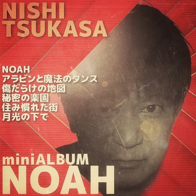 アルバム/NOAH/西 司