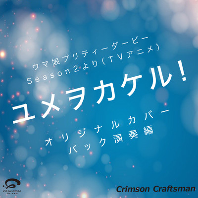 シングル/ユメヲカケル！ウマ娘プリティーダービーSeason 2より(TVアニメ)オリジナルカバー (バック演奏編)/Crimson Craftsman