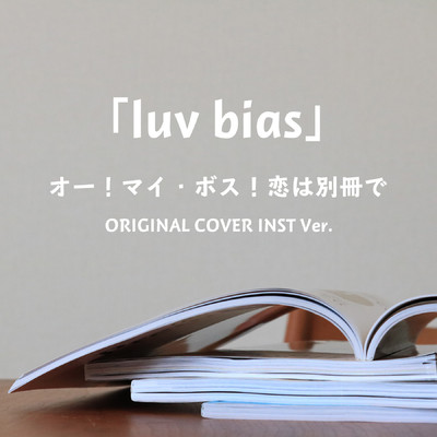 LUV BIAS 「オー！マイ・ボス！恋は別冊で」 ORIGINAL COVER INST Ver./NIYARI計画