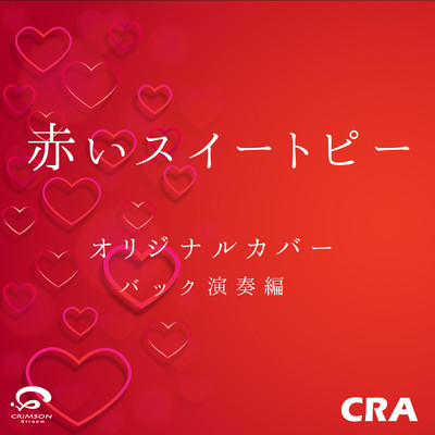 シングル/赤いスイートピー オリジナルカバー (バック演奏編)/CRA
