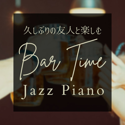 ハイレゾアルバム/久しぶりの友人と楽しむ - Bar Time Jazz Piano/Relaxing Piano Crew