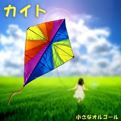アルバム/カイト 〜オルゴール・J-POPコレクション〜/小さなオルゴール