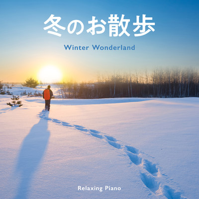 冬のお散歩 Winter Wonderland - Relaxing Piano/Relax α Wave