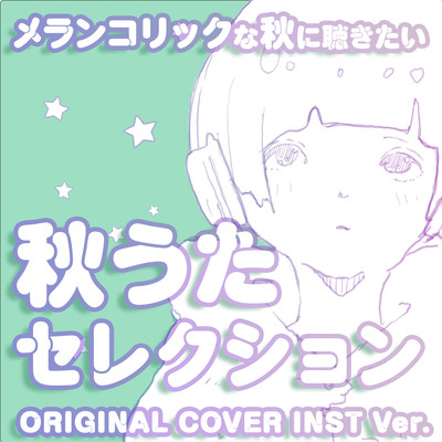 アルバム/メランコリックな秋に聴きたい 秋うたセレクション ORIGINAL COVER INST Ver./NIYARI計画