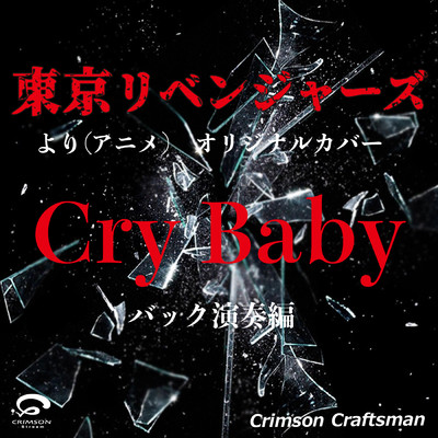 シングル/Cry Baby 「東京リベンジャーズより(アニメ)」 オリジナルカバー バック演奏編/Crimson Craftsman