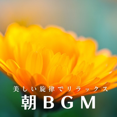 アルバム/朝BGM 〜美しい旋律でリラックス/Eximo Blue