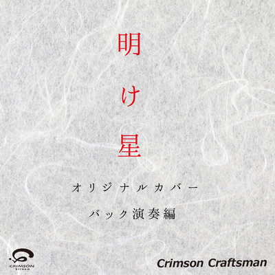 シングル/明け星 オリジナルカバー (バック演奏編)/Crimson Craftsman