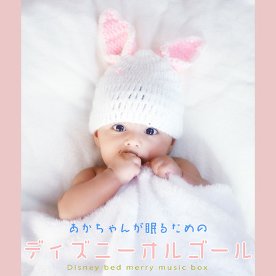アルバム/赤ちゃんが眠るためのディズニー オルゴール/α Healing