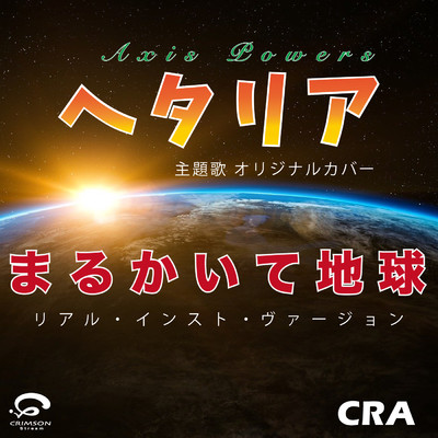 まるかいて地球 - 主題歌 ／ ヘタリア Axis Powers オリジナルカバー (リアル・インスト・ヴァージョン)/CRA