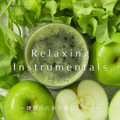 アルバム/Relaxing Instrumentals 〜健康のための癒しピアノ〜/Relax α Wave
