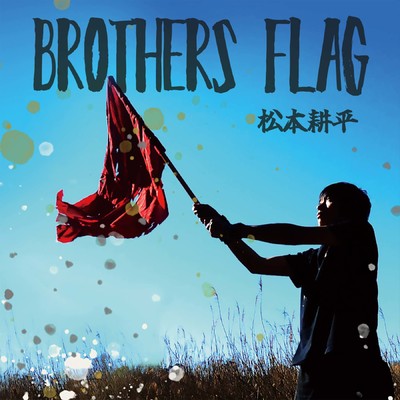 BROTHERS FLAG/松本耕平