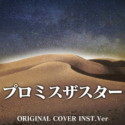 プロミスザスター ORIGINAL COVER INST Ver./NIYARI計画