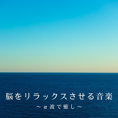 アルバム/脳をリラックスさせる音楽 〜α波で癒し〜/Dream House