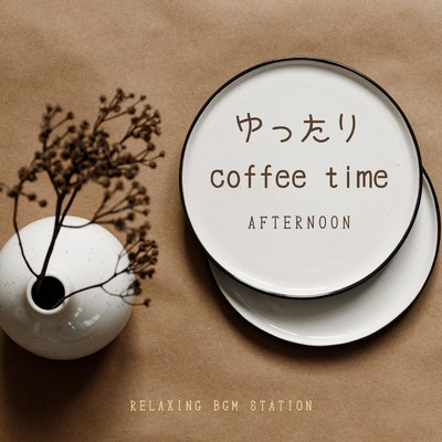 アルバム/ゆったりcoffee Time afternoon/RELAXING BGM STATION