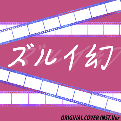 ズルイ幻 ORIGINAL COVER INST Ver./NIYARI計画