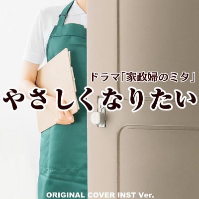やさしくなりたい 「家政婦のミタ」 ORIGINAL COVER INST Ver./NIYARI計画