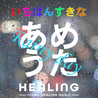 【ヒーリング】RAIN 「言の葉の庭」original cover healing ver./NIYARI計画