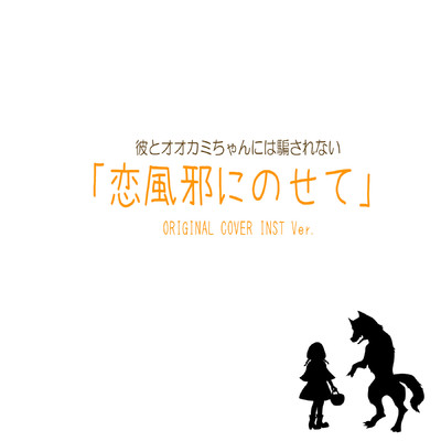 恋風邪にのせて 「彼とオオカミちゃんには騙されない」 ORIGINAL COVER INST Ver./NIYARI計画