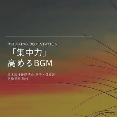 コスモス/RELAXING BGM STATION