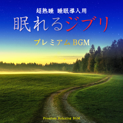 アルバム/眠れるジブリ〜プレミアムBGM〜/α Healing