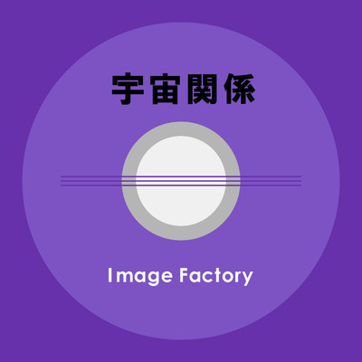 アルバム/宇宙関係/Image Factory