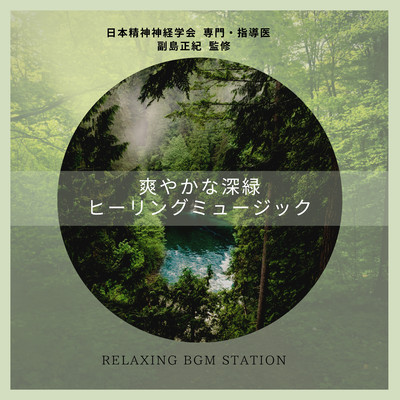 爽やかな深緑ヒーリングミュージック/RELAXING BGM STATION