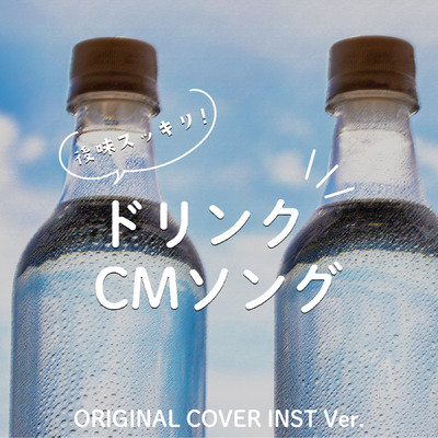後味スッキリ！ドリンクCMソング ORIGINAL COVER INST Ver./NIYARI計画
