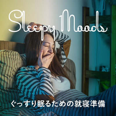 Sleepy Moods - ぐっすり眠るための就寝準備/Relax α Wave