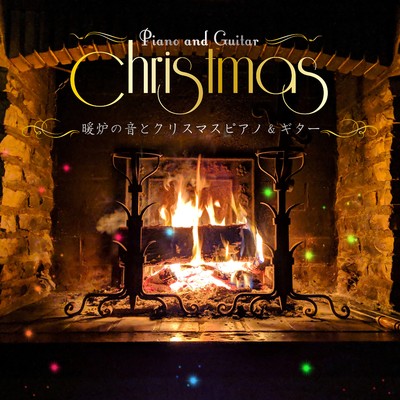 暖炉の音とクリスマスピアノ&ギター/α Healing