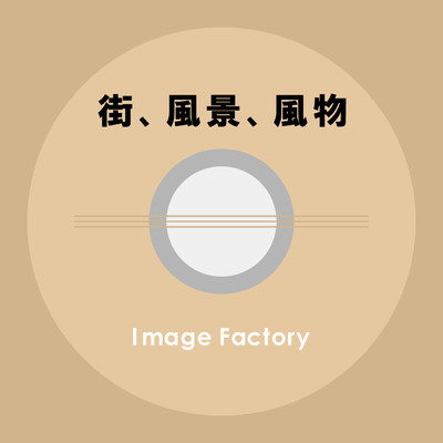 遠くの街のざわめき/Image Factory