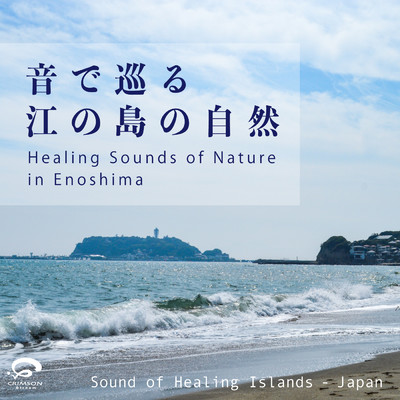 シングル/穏やかな波の音 〜江ノ島にて (自然音)/Sound of Healing Islands - Japan
