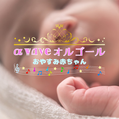 アルバム/α波オルゴール 〜おやすみ赤ちゃん〜/α Healing