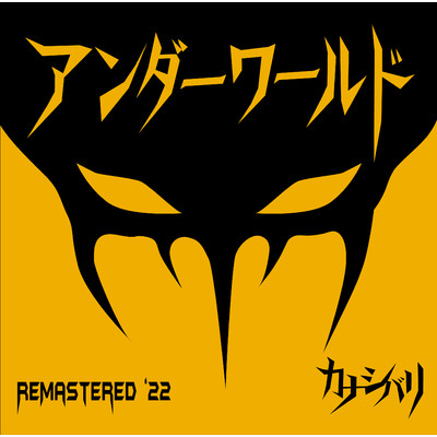 アンダーワールド Remastered'22/カナシバリ
