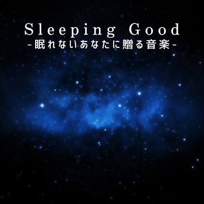 アルバム/Sleeping Good -眠れないあなたに贈る音楽-/Relax α Wave