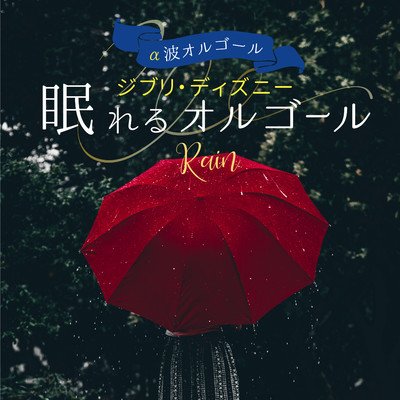 さよならの夏(オルゴール) 【『コクリコ坂』より】(rain)/Healing Energy