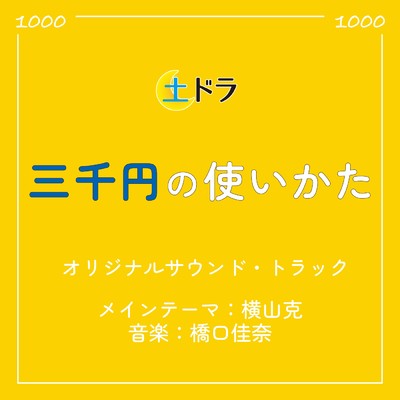 土ドラ「三千円の使いかた」オリジナル・サウンドトラック/横山克／橋口佳奈