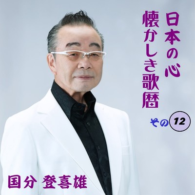 アルバム/日本のこころ懐かしき歌暦その12/国分登喜雄